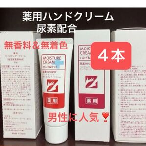 4本 薬用モイスチュアハンドクリーム ハンド&フット用 尿素配合 無香料 無着色 FMG&ミッション