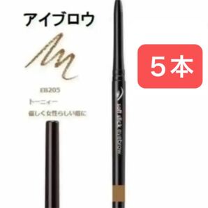 5本 トーニィ ソフトスティックアイブロウ 繰り出し式 削る手間なし まゆ墨 色付き&発色OK!人気のアイブロー エイボン