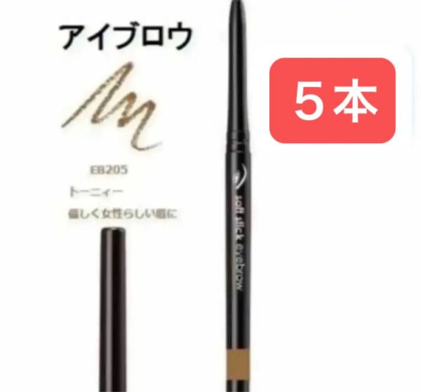 5本 トーニィ ソフトスティックアイブロウ 繰り出し式 削る手間なし まゆ墨 色付き&発色OK!人気のアイブロー エイボン