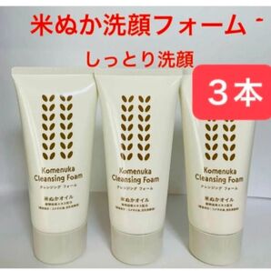 洗顔料3本 米ぬかクレンジングフォーム 豆乳発酵液 洗顔フォーム 米ぬかオイル エフエムジー&ミッション(エイボン) 日本製