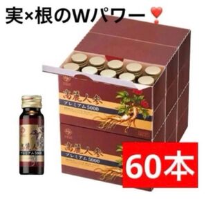60本 6年根 高麗人蔘プレミアム5000 高麗人蔘ドリンク 高麗人蔘 紅蔘 ジンセンベリー スタミナチャージ