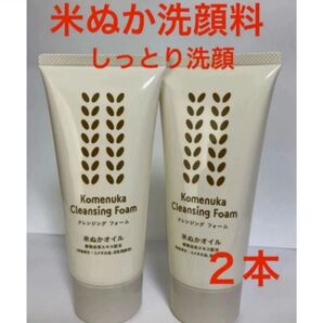 洗顔料2本 米ぬかクレンジングフォーム 豆乳発酵液 洗顔フォーム 米ぬかオイル 日本製 エフエムジー&ミッション エイボン化粧品