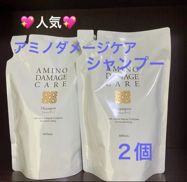2個 アミノダメージケアシャンプー 詰め替え用 400ml 乾燥 ダメージヘア補修 滑らか仕上げ シャンプー FMG エイボン