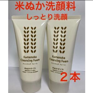 洗顔料2本 米ぬかクレンジングフォーム 豆乳発酵液 洗顔フォーム 米ぬかオイル 日本製 エフエムジー&ミッション エイボン化粧品