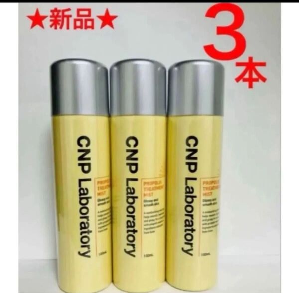 3本 CNP プロP ミスト 化粧水 乾燥対策 しっとりつや肌 プロポリスエキス スプレーシュッ 万能ミスト 銀座ステファニー
