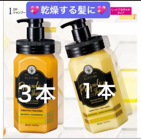 ★乾燥する髪に★ELプロポリセラDRシャンプー3本 & コンディショナー1本 各500ml ヘアマスク付 乾燥 パサつき 広がる髪