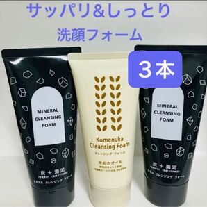 洗顔料3本 ミネラルクレンジングフォーム&米ぬかクレンジングフォーム 炭 海泥 豆乳発酵液 米ぬかオイル エイボン化粧品