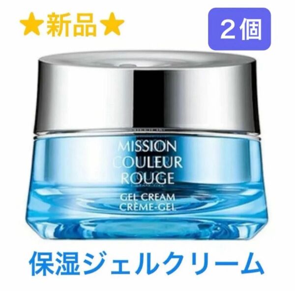 2個 ミッション クルルージュ ジェル クリーム 30g 保湿ジェルクリーム 乾燥肌 エイボン化粧品 FMGミッション