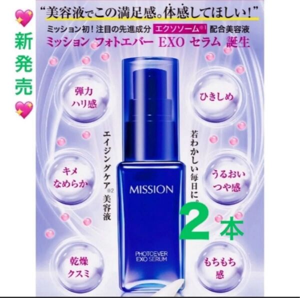 【新発売】ミッションフォトエバーEXO セラム30ml 2本 美の伝達物質 「エクソソーム」配合美容液ヒト幹細胞由来 FMG