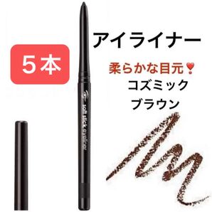 5本 コズミックブラウン 柔らかな目元 ソフトタッチで、発色よく長持ち。ソフトスティックアイライナー 繰り出し式 削る手間無し
