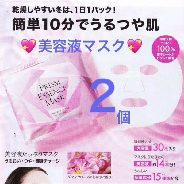 2個 プリズムエッセンスマスク ハリ つや スペシャル美容マスク 毎日がエステ気分 エフエムジー&ミッション エイボン化粧品