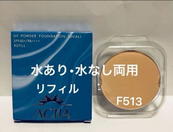リフィル F513 アクティア UVパウダーファンデーションEX 10g 水あり・水なし両用 エフエムジー&ミッション