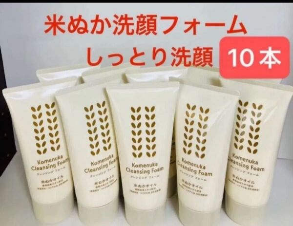 洗顔料 10本 米ぬかクレンジングフォーム 洗顔フォーム 豆乳 米ぬかオイル しっとり なめらか FMG エイボン