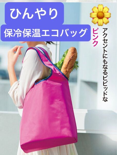 ★保冷保温エコバッグ ピンク★ 33×40cm ゴムでまとめて場所取らず 買い物 レジャー