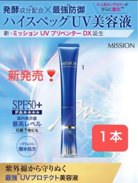★人気★ ミッション UVプリベンターDX 日焼け止め美容液 SPF50+・PA++++ 最強UVプロテクト美容液 化粧下地