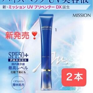 ★人気★ 2本 ミッション UVプリベンターDX 日焼け止め美容液 SPF50+・PA++++ 最強UVプロテクト美容液 化粧下地