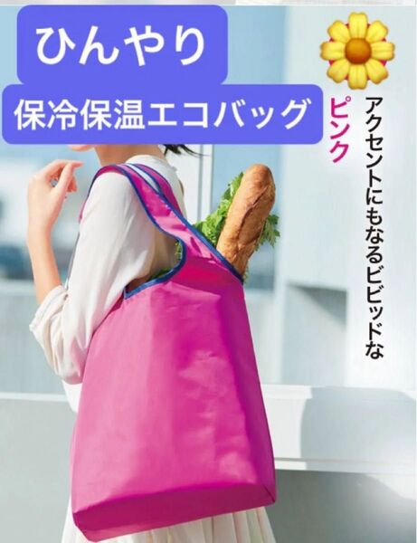 ★保冷保温エコバッグ ピンク★ 33×40cm ゴムでまとめて場所取らず 買い物 レジャー
