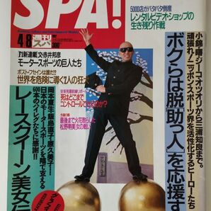 SPA! 1992 4月8日号