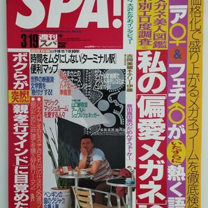 SPA! 2002 3月19日号