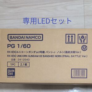 ユニコーンガンダム2号機 バンシィ・ノルン 最終決戦Ver. 1/60スケール PG 機動戦士ガンダムUC LEDユニット付