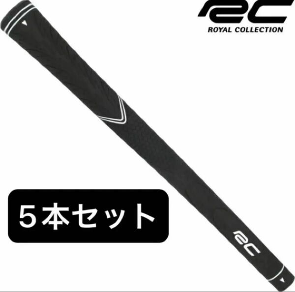 【新品】ロイヤルコレクションRC ラバーグリップ ブラック バックライン無し 5本セット