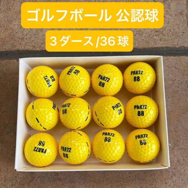 PAR72 ゴルフボール 3ダース(36球入)公認球 カラーボール イエロー