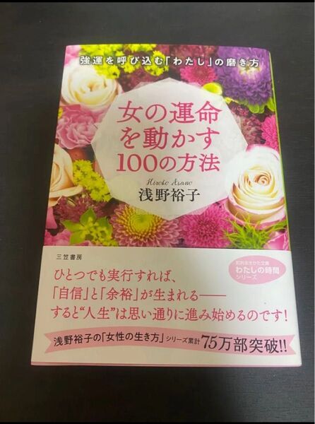 女の運命を動かす100の方法