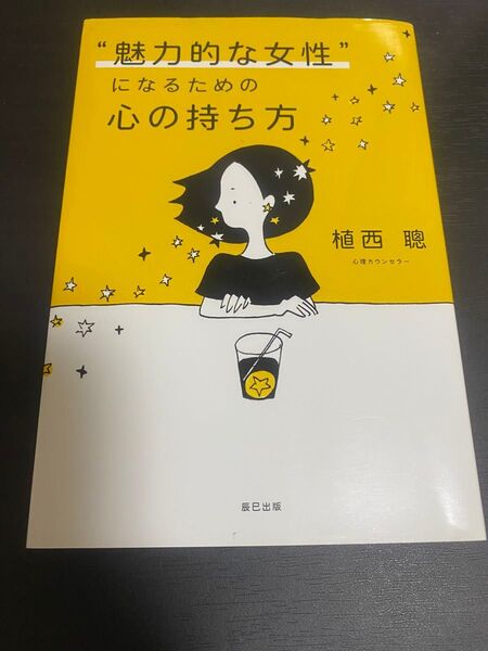 “魅力的な女性”になるための心の持ち方 植西聰/著