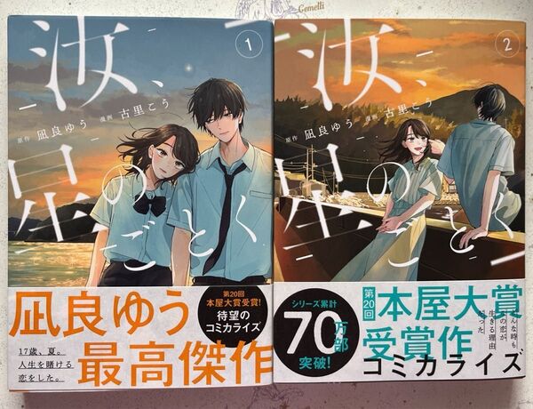 ★5月新刊含★汝、星のごとく①②(帯付)古里こう/原作:凪良ゆう