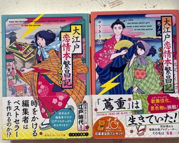 ★5月新刊含★大江戸恋情本繁昌記 天の地本&巻ノ2 蔦重と意地の本(応募券付き帯)2冊セット(集英社オレンジ文庫 ) ゆうきりん