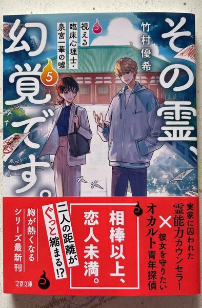 ★5月新刊★その霊、幻覚です。 視える臨床心理士・泉宮一華の嘘 5 (帯付)(文春文庫 た112-5) 竹村優希/著
