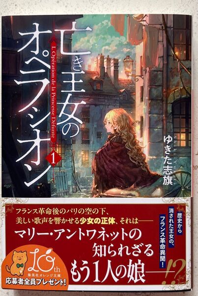 ★5月新刊★亡き王女のオペラシオン 1 (応募券付き帯)(集英社オレンジ文庫 ゆ2-10) ゆきた志旗/著
