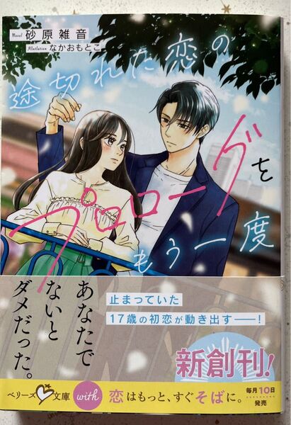 ★5月新刊★途切れた恋のプロローグをもう一度 (帯付)(ベリーズ文庫 Wす1-1 with) 砂原雑音/著
