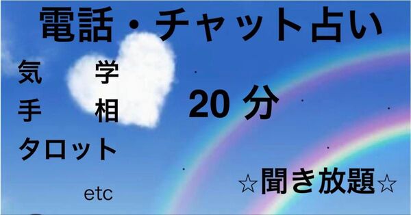 電話・チャット 占い 20分