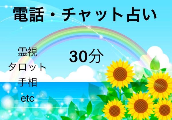 電話orチャット 命卜相 選べる 占い 鑑定 30分