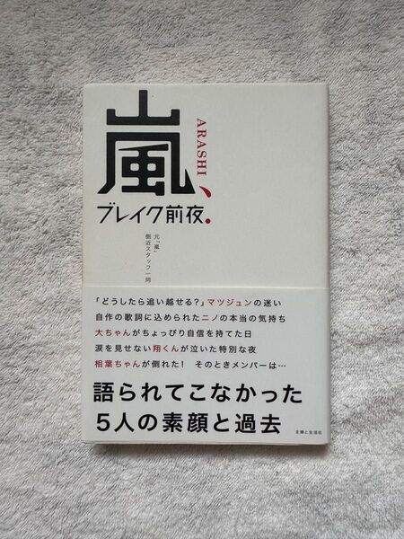 嵐 ブレイク前夜。