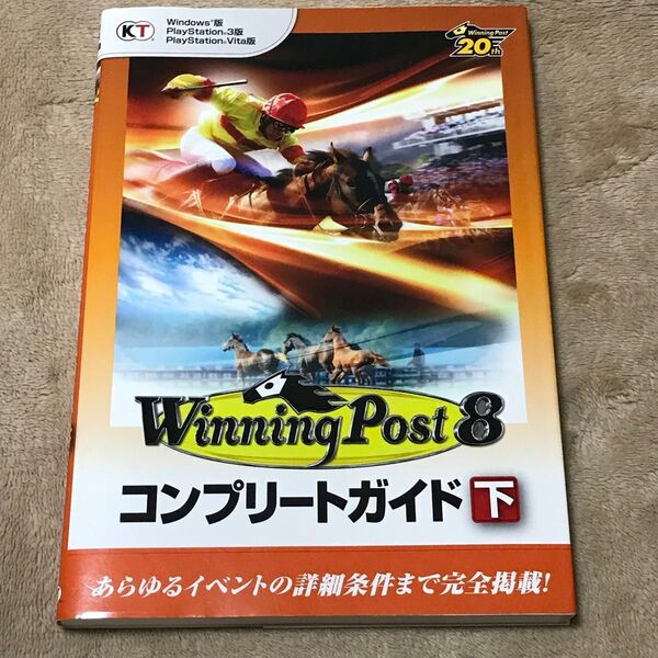 PS3攻略本 ウイニングポスト8 コンプリートガイド (下) コーエーテクモゲームス