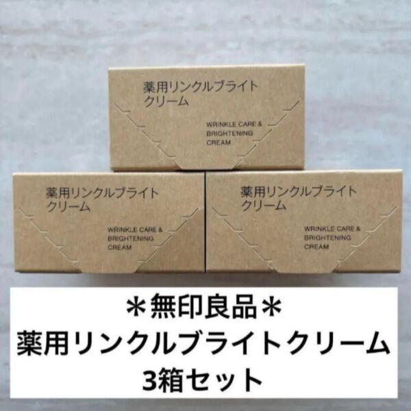 無印良品 薬用リンクルブライトクリーム 45g 3個セット