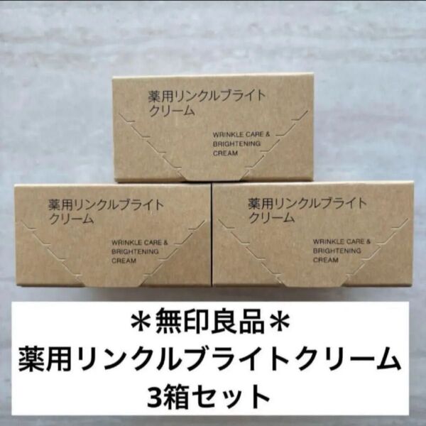 無印良品 薬用リンクルブライトクリーム 45g 3個セット