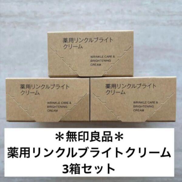 無印良品 薬用リンクルブライトクリーム 45g 3個セット