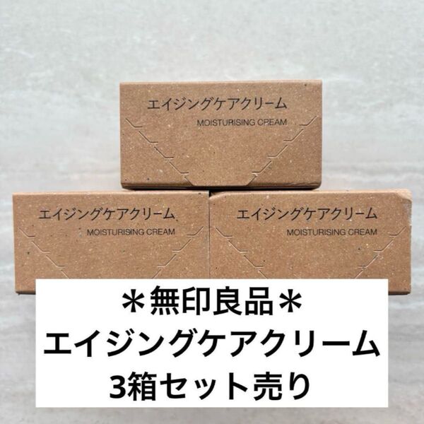 無印良品 エイジングケアクリーム 45g 3個セット