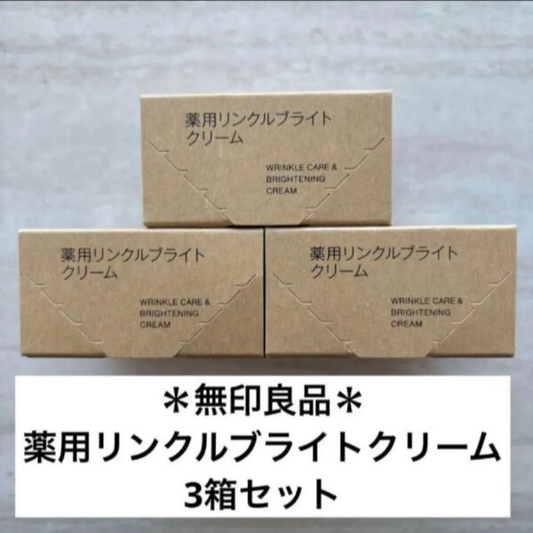無印良品 薬用リンクルブライトクリーム 45g 3個セット