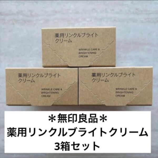 無印良品 薬用リンクルブライトクリーム 45g 3個セット