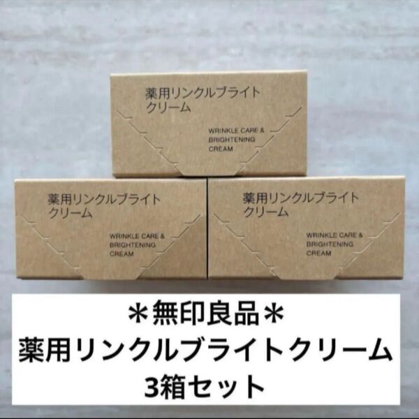 無印良品 薬用リンクルブライトクリーム 45g 3個セット