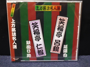 ★送料無料★上方落語名人選　壱　笑福亭呂鶴/延陽伯　弐　笑福亭仁智/鉄砲B助　新品未開封