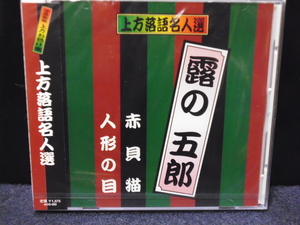 ★送料無料★上方落語名人選　露の 五郎　赤貝猫/人形の目　新品未開封