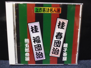 ★送料無料★上方落語名人選　桂 春団治/親子茶屋　　桂　福団治/熊五郎奇談