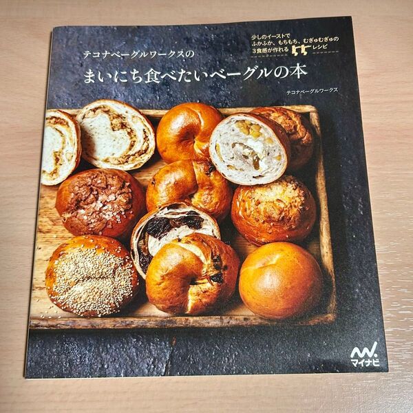 まいにち食べたいベーグルの本 テコナベーグルワークス