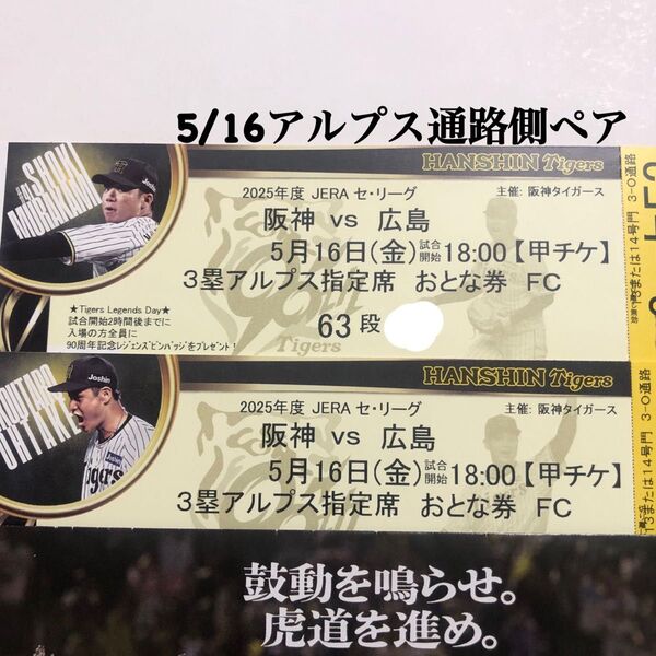 5/16(金)阪神vs広島 甲子園 3塁アルプス指定席 最上段 通路側2枚 チケット regends day 5月16日