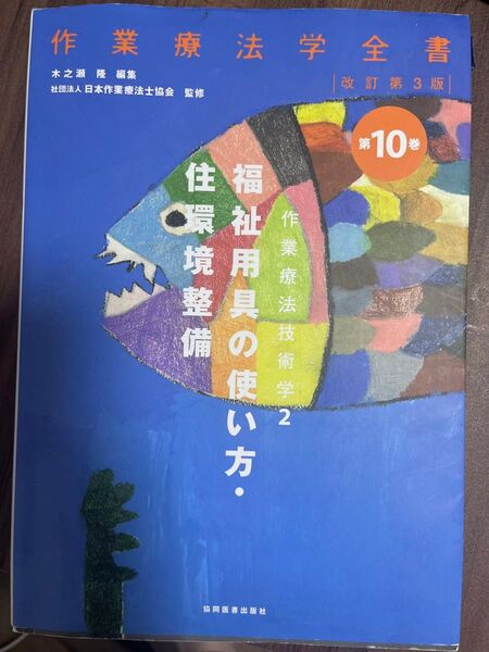 作業療法学全書 第10巻 (作業療法学全書 10 改訂第3版) (改訂第3版) 日本作業療法士協会/監修